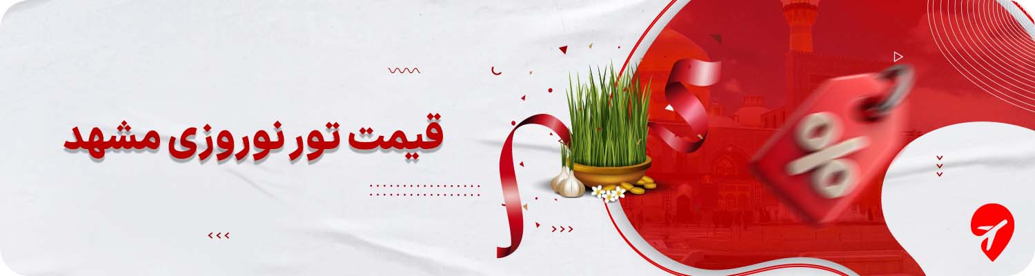 قیمت تور مشهد نوروز